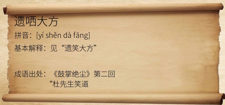 遗哂大方