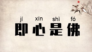 即心是佛