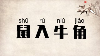 鼠入牛角