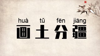 画土分疆