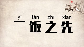 一饭之先