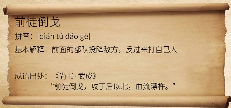 前徒倒戈