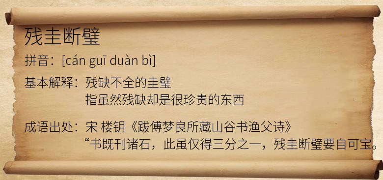 残圭断璧