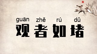 观者如堵