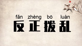 反正拨乱