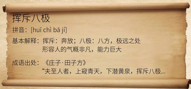 挥斥八极