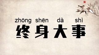 终身大事