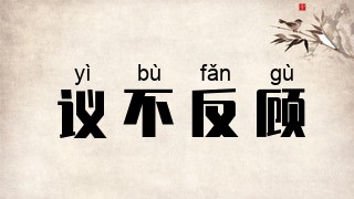 议不反顾