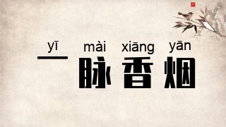 一脉香烟