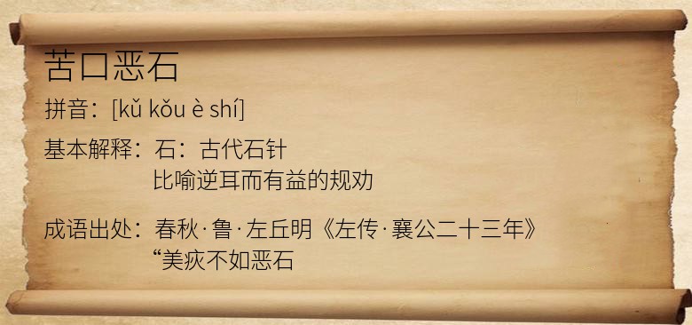 苦口恶石