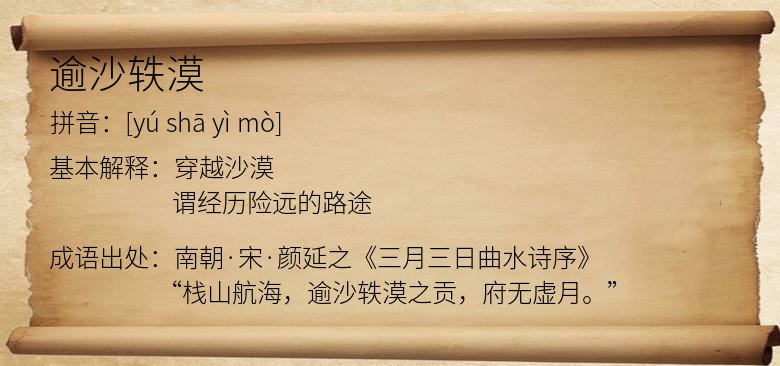 逾沙轶漠