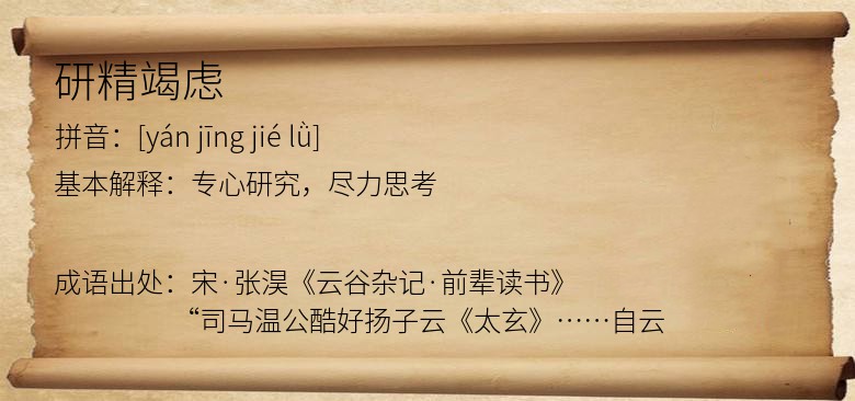研精竭虑
