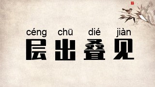 层出叠见