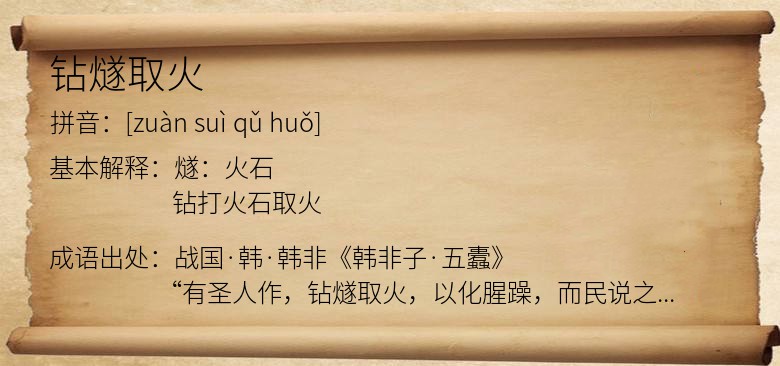 钻燧取火