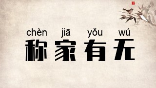 称家有无