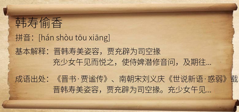 韩寿偷香