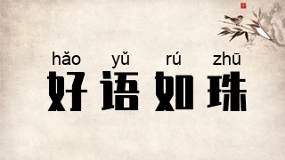 好语如珠