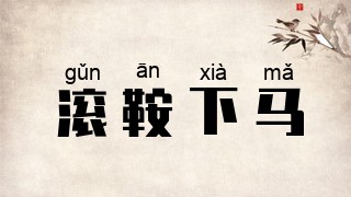 滚鞍下马