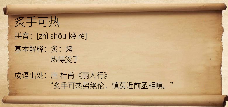 炙手可热