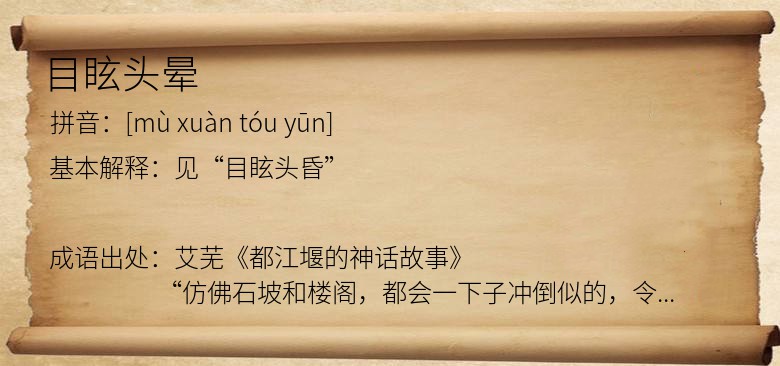 目眩头晕