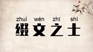 缀文之士