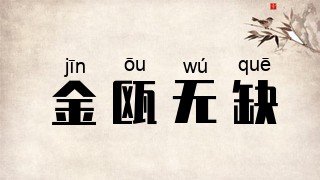 金瓯无缺
