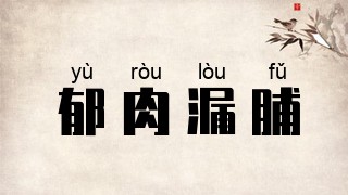 郁肉漏脯