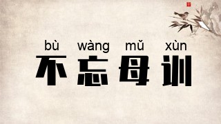 不忘母训