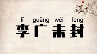 李广未封