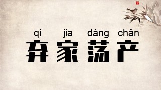 弃家荡产