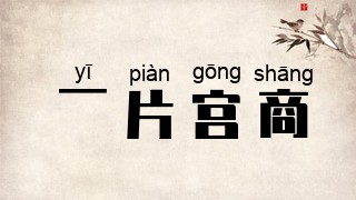 一片宫商