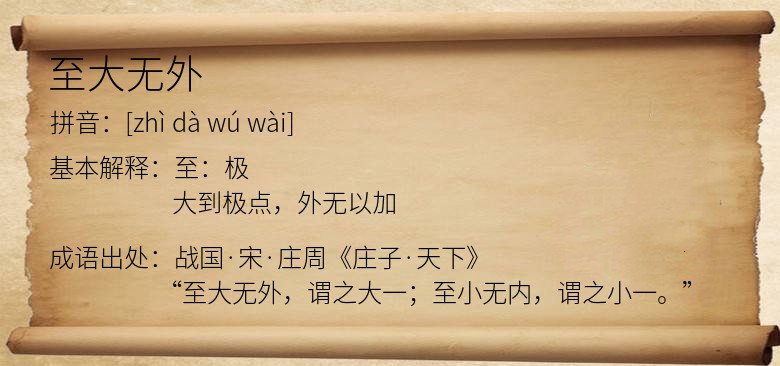 至大无外