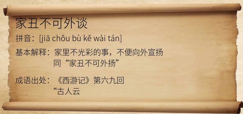 家丑不可外谈