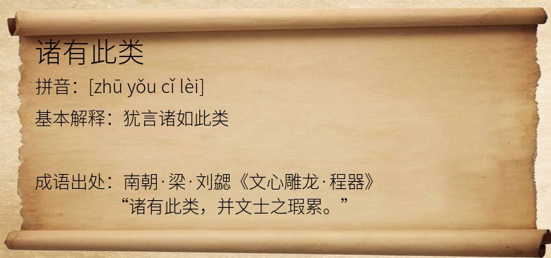 诸有此类