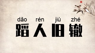 蹈人旧辙