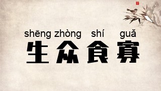 生众食寡