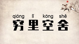穷里空舍