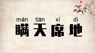 瞒天席地
