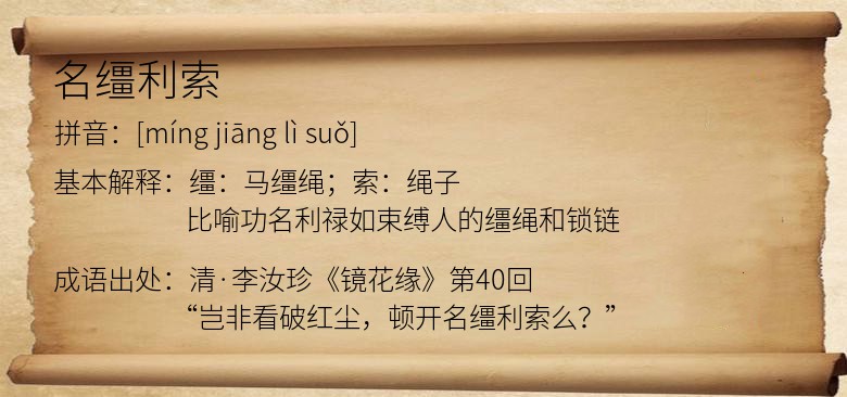名缰利索