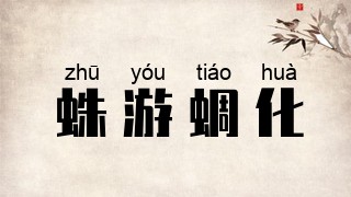 蛛游蜩化