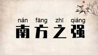 南方之强
