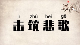 击筑悲歌