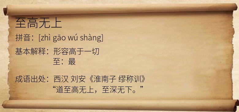 至高无上