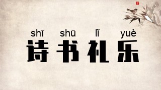 诗书礼乐
