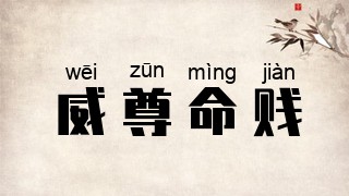 威尊命贱
