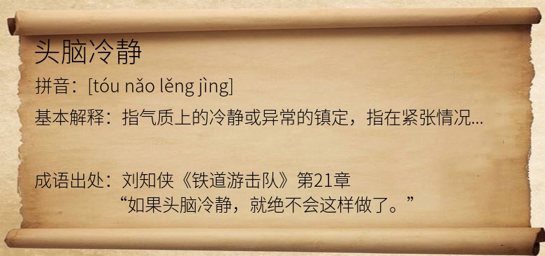 头脑冷静