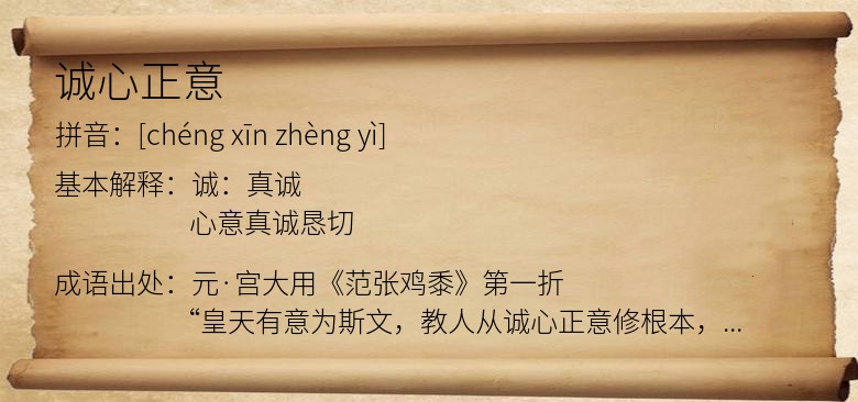 诚心正意