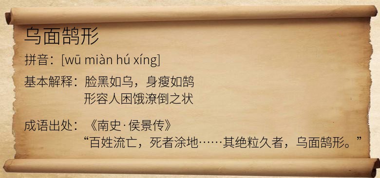 乌面鹄形
