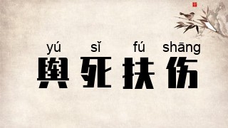 舆死扶伤