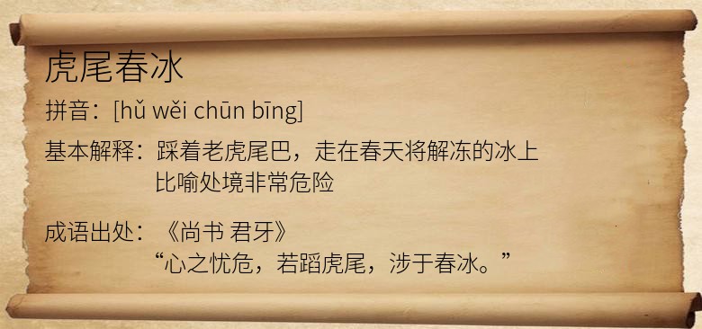 虎尾春冰